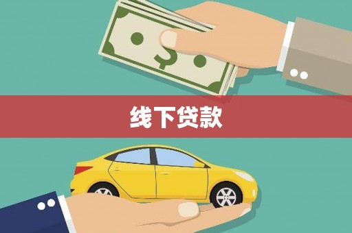宁波线下贷款