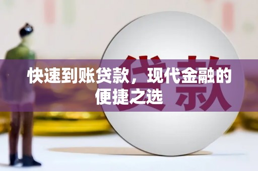 宁波快速到账贷款，现代金融的便捷之选