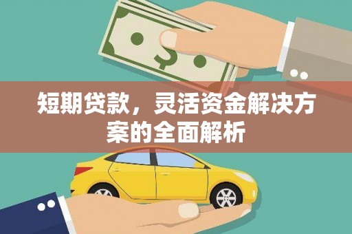 宁波短期贷款，灵活资金解决方案的全面解析