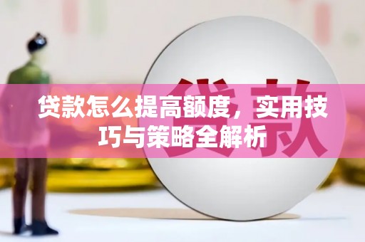 宁波贷款怎么提高额度，实用技巧与策略全解析
