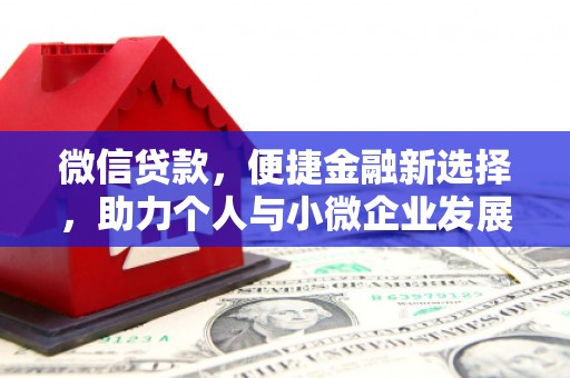 宁波微信贷款，便捷金融新选择，助力个人与小微企业发展