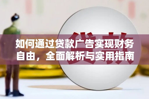 宁波如何通过贷款广告实现财务自由，全面解析与实用指南