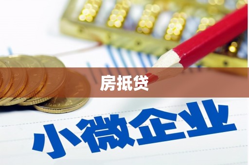 宁波房抵贷