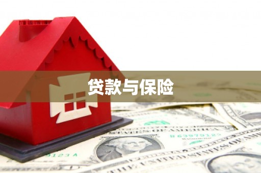 宁波贷款与保险