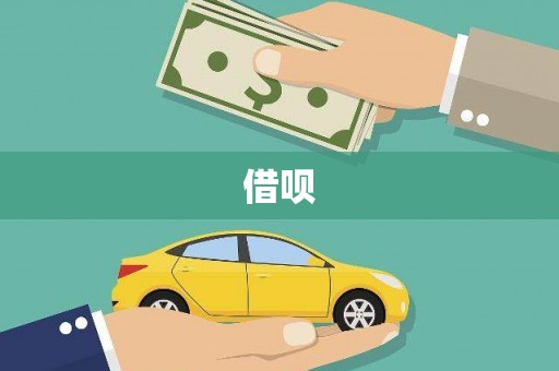 宁波借呗