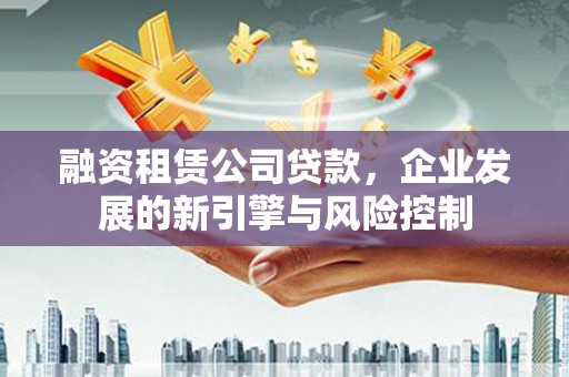 宁波融资租赁公司贷款，企业发展的新引擎与风险控制
