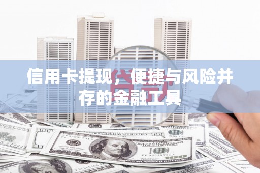 宁波信用卡提现，便捷与风险并存的金融工具