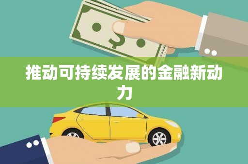 宁波推动可持续发展的金融新动力