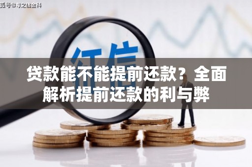 宁波贷款能不能提前还款？全面解析提前还款的利与弊