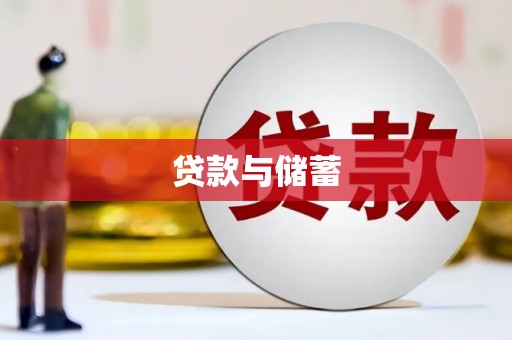 宁波贷款与储蓄