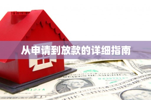 宁波从申请到放款的详细指南