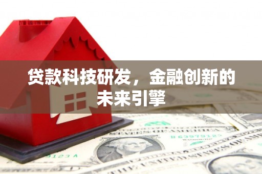 宁波贷款科技研发，金融创新的未来引擎