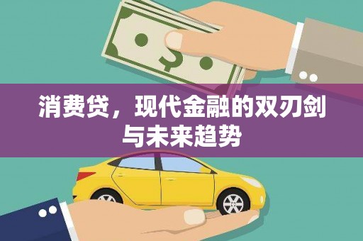 宁波消费贷，现代金融的双刃剑与未来趋势