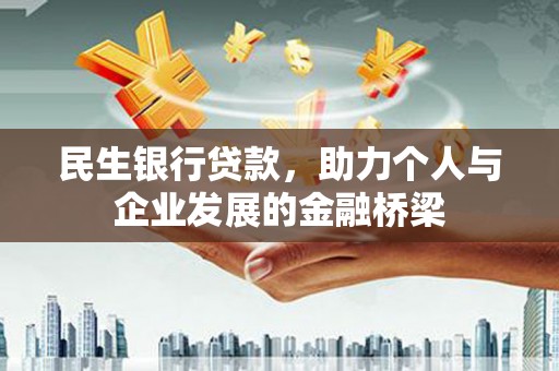 宁波民生银行贷款，助力个人与企业发展的金融桥梁