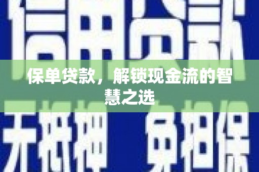 宁波保单贷款，解锁现金流的智慧之选