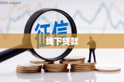 宁波线下贷款