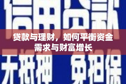 宁波贷款与理财，如何平衡资金需求与财富增长
