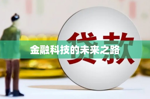 宁波金融科技的未来之路