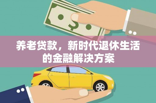 宁波养老贷款，新时代退休生活的金融解决方案
