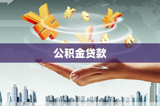 宁波公积金贷款