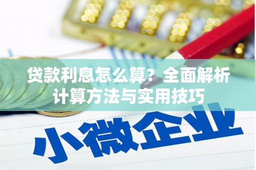 宁波贷款利息怎么算？全面解析计算方法与实用技巧