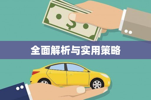 宁波全面解析与实用策略