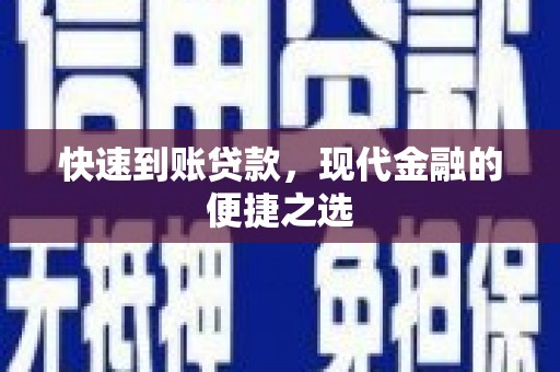 宁波快速到账贷款，现代金融的便捷之选