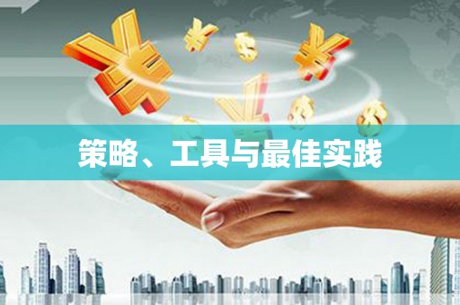 宁波策略、工具与最佳实践