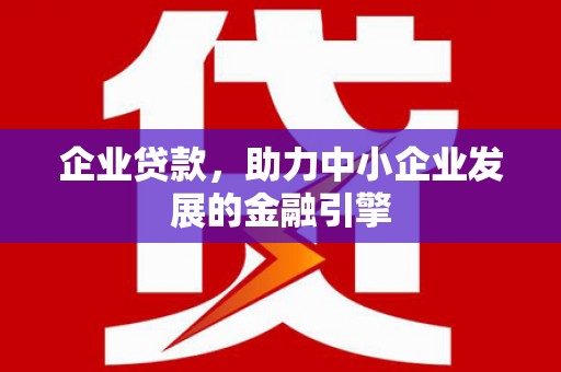 宁波企业贷款，助力中小企业发展的金融引擎