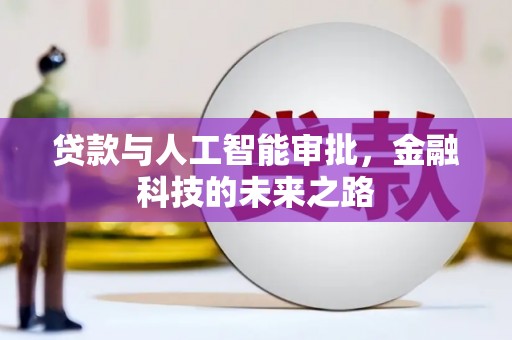 宁波贷款与人工智能审批，金融科技的未来之路
