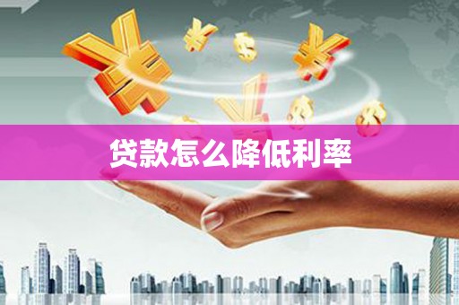 宁波贷款怎么降低利率