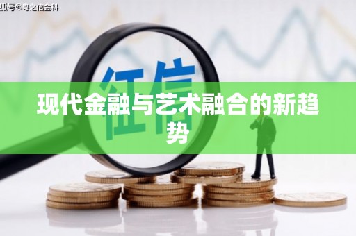 宁波现代金融与艺术融合的新趋势