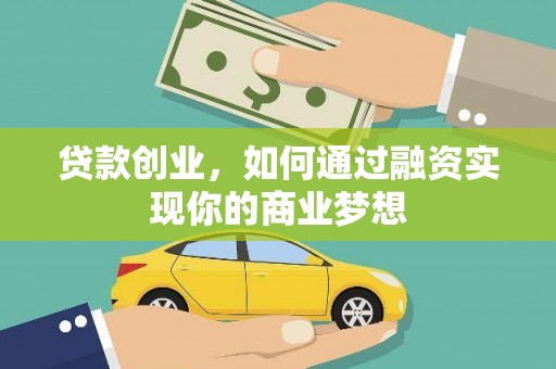 宁波贷款创业，如何通过融资实现你的商业梦想