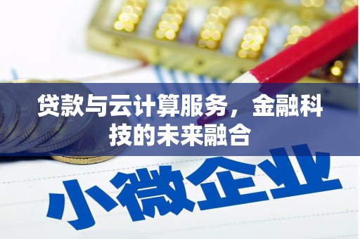 宁波贷款与云计算服务，金融科技的未来融合