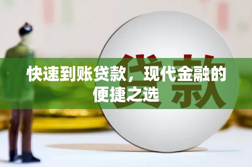 宁波快速到账贷款，现代金融的便捷之选