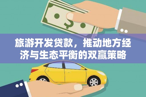 宁波旅游开发贷款，推动地方经济与生态平衡的双赢策略