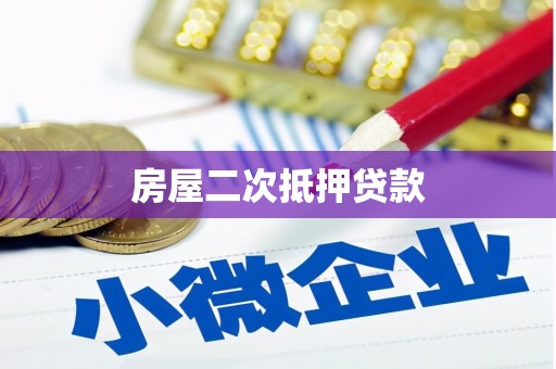宁波房屋二次抵押贷款