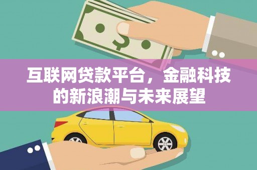 宁波互联网贷款平台，金融科技的新浪潮与未来展望