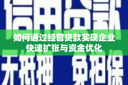 宁波如何通过经营贷款实现企业快速扩张与资金优化