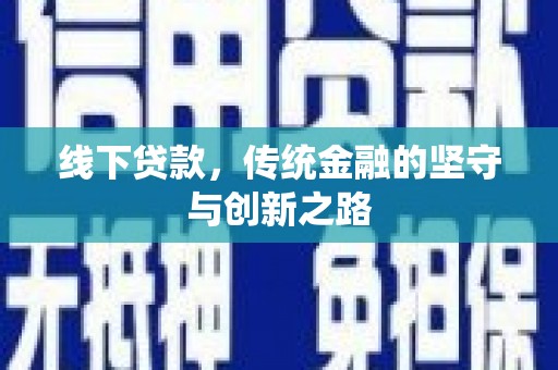 宁波线下贷款，传统金融的坚守与创新之路
