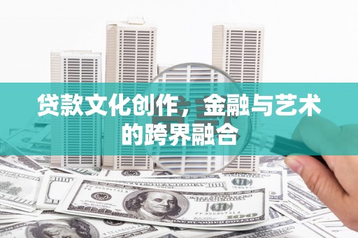 宁波贷款文化创作，金融与艺术的跨界融合