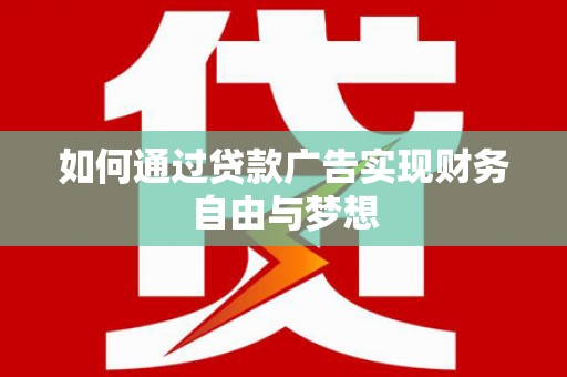 宁波如何通过贷款广告实现财务自由与梦想