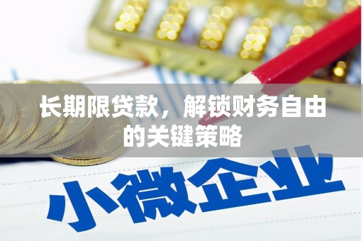 宁波长期限贷款，解锁财务自由的关键策略
