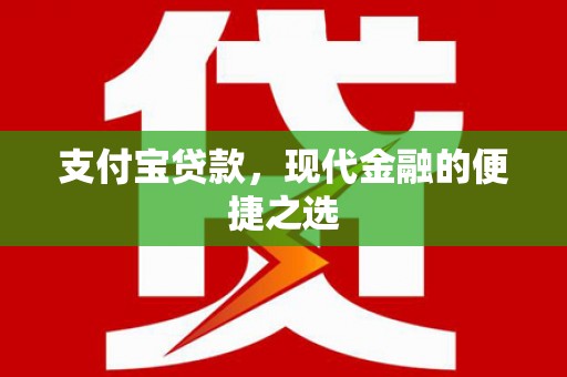宁波支付宝贷款，现代金融的便捷之选