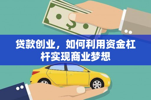 宁波贷款创业，如何利用资金杠杆实现商业梦想