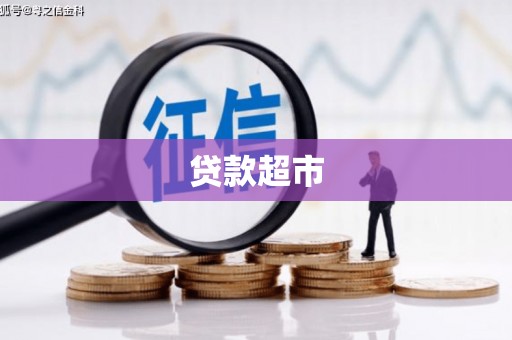宁波贷款超市