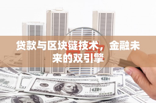宁波贷款与区块链技术，金融未来的双引擎