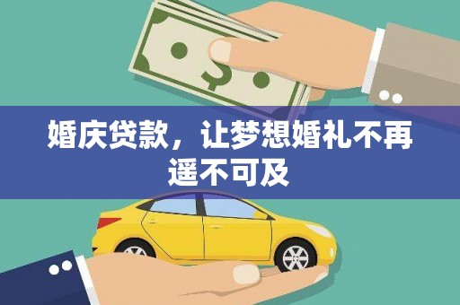 宁波婚庆贷款，让梦想婚礼不再遥不可及