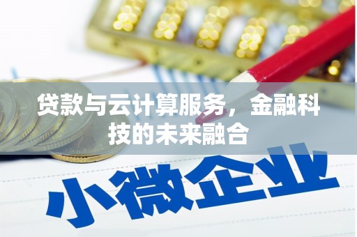 宁波贷款与云计算服务，金融科技的未来融合