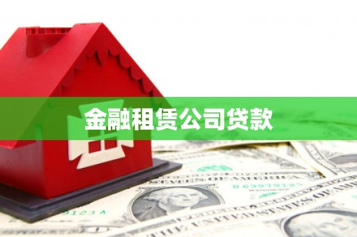 宁波金融租赁公司贷款